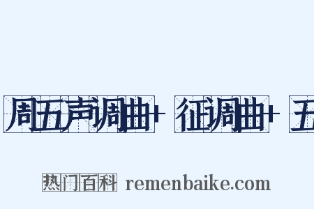 周五声调曲+征调曲+五是什么意思的图片